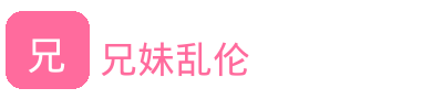 兄妹乱伦